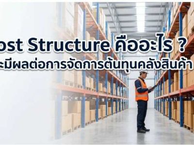 ขออนุญาตแนะนำบทความดีๆ Cost Structure คืออะไร ? และมีผลต่อการจัดการต้นทุนคลังสินค้า