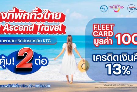 น้องเนเน่บอกต่อ กิจกรรมท่องเที่ยวจาก Ascend Travel Group
