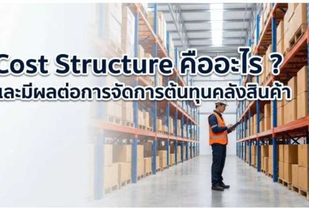 ขออนุญาตแนะนำบทความดีๆ Cost Structure คืออะไร ? และมีผลต่อการจัดการต้นทุนคลังสินค้า