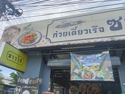 ก๋วยเตี๋ยวเรือ ซาวไฮ่ ย่านคันนายาว กรุงเทพ ร้านน่ากินทั้งก๋วยเตี๋ยวและข้าวผัดหมู