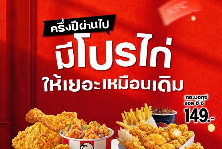 ไก่ทอด KFC โปรโมชั่นวันอังคาร 199 บาท คุ้มค่าอย่างดีอิ่มหมีนัวๆ