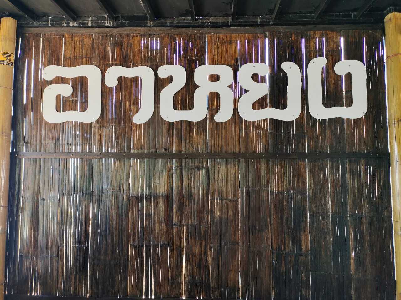 ร้านอาหยง coffee jadtrip (9).jpg