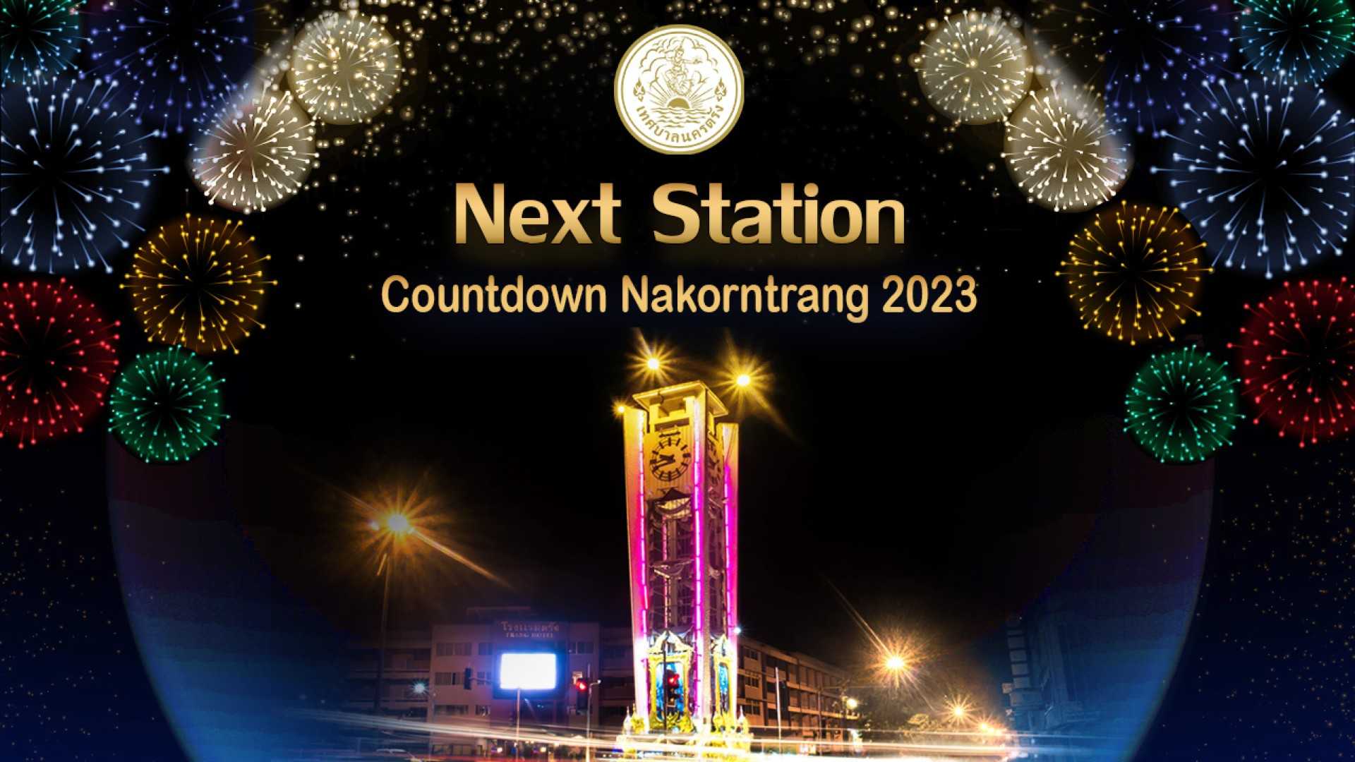 เคาท์ดาวน์ นครตรัง 2023_jadtrip.jpg