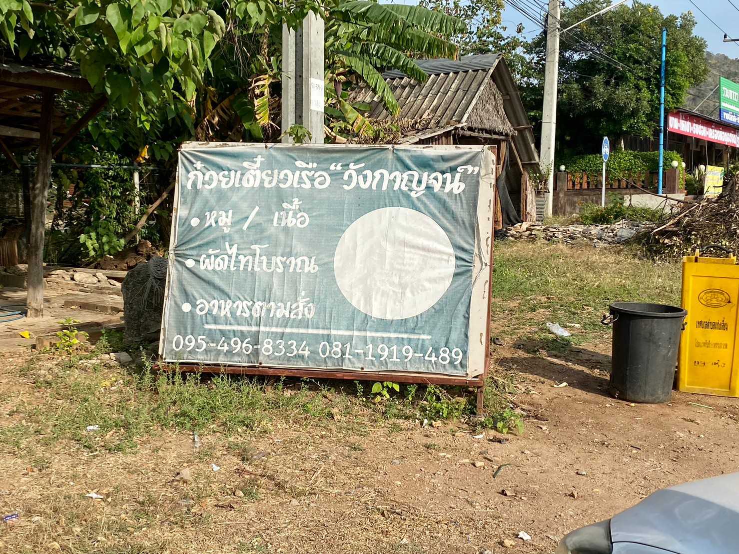 ก๋วยเตี๋ยวเรือวังกาญจน์ (7).jpg