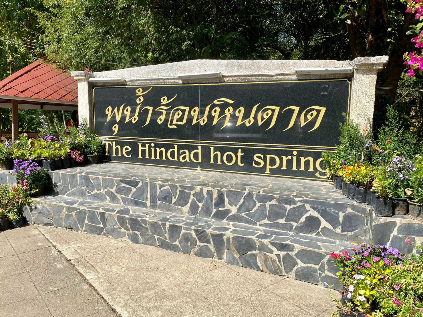น้ำพุร้อนหินดาด กาญจนบุรี  (2).jpg