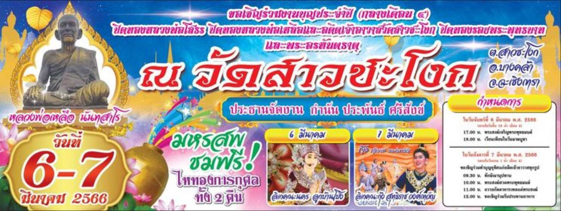 วัดสาวชะโงก ฉะเชิงเทรา_jadtrip.jpg