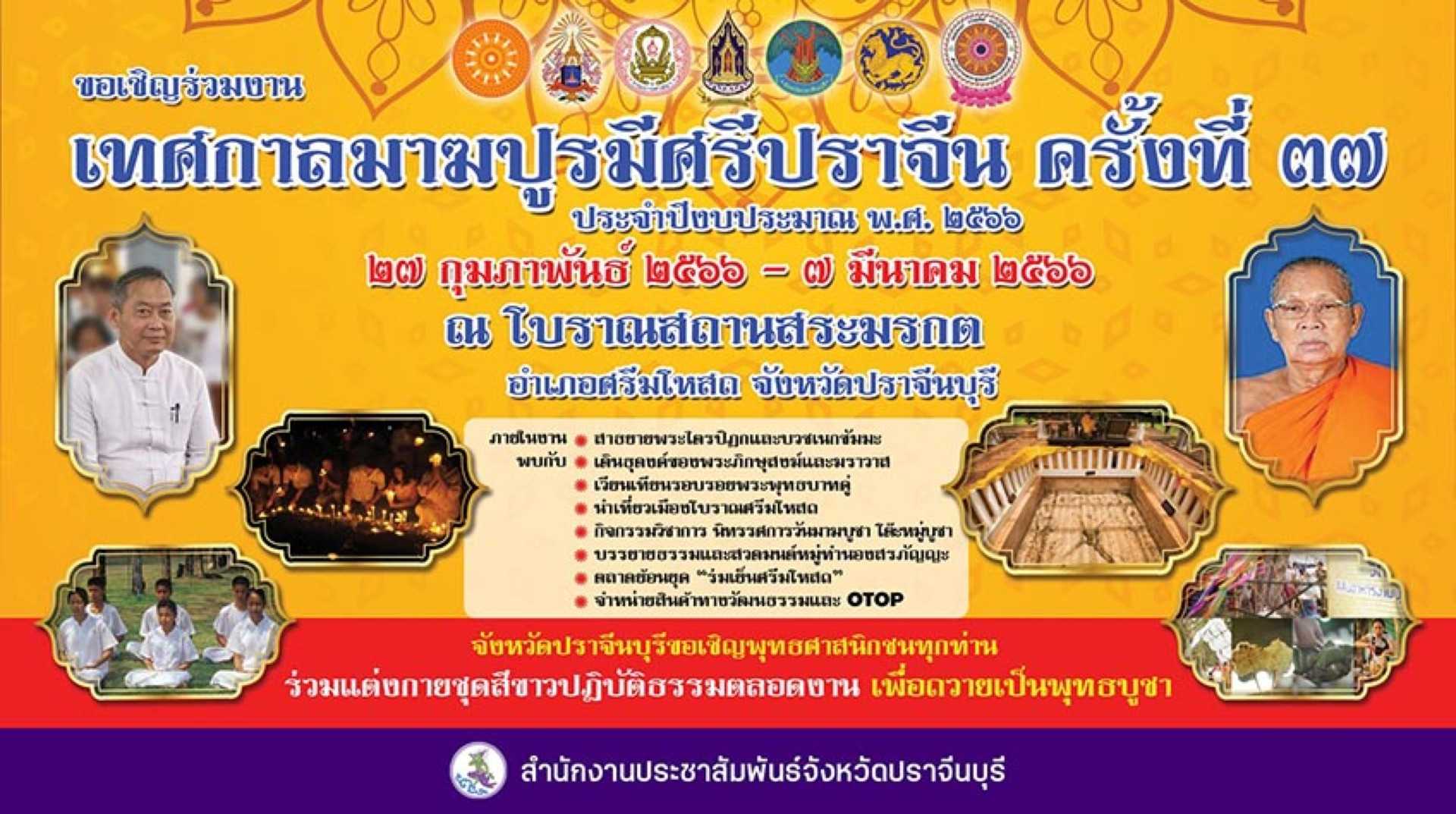 งานเทศกาลมาฆปูรมีศรีปราจีน ปราจีนบุรี_jadtrip.jpg