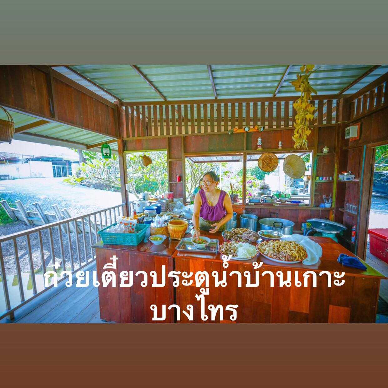 บ้านก๋วยเตี๋ยวประตูน้ำบ้านเกาะ บางไทร.jpg