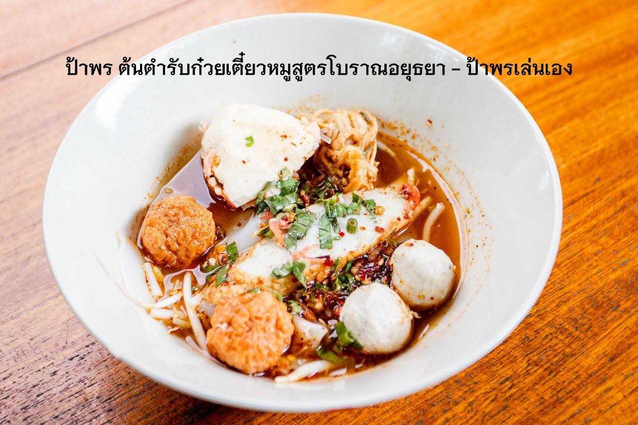 ป้าพร ต้นตำรับก๋วยเตี๋ยวหมูสูตรโบราณอยุธยา -ป้าพรเล่นเอง 2.jpg