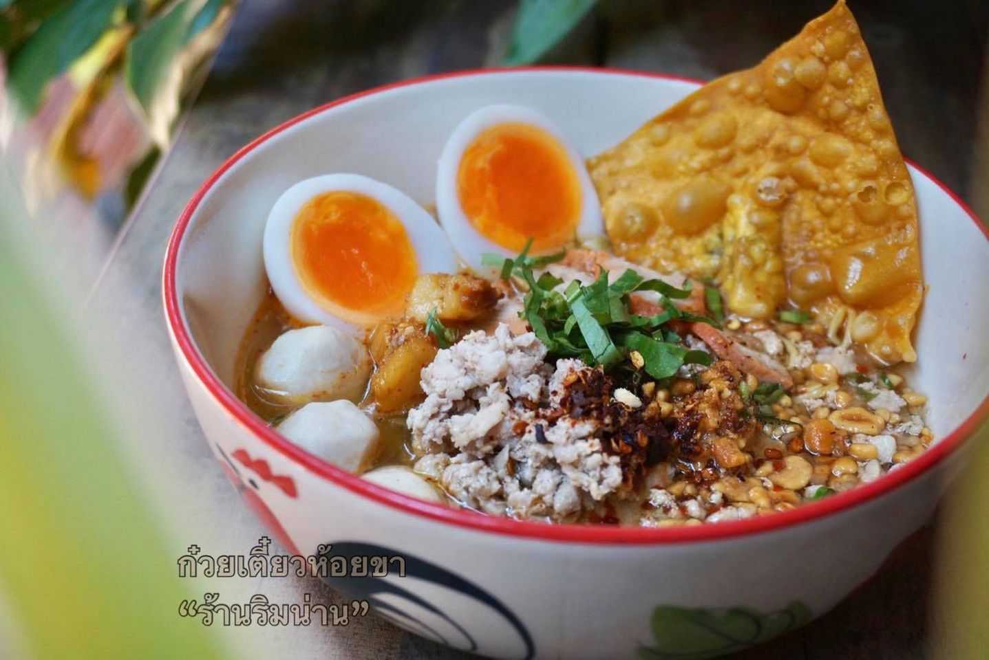 ก๋วยเตี๋ยวห้อยขาริมน่าน จ.พิษณุโลก.jpg