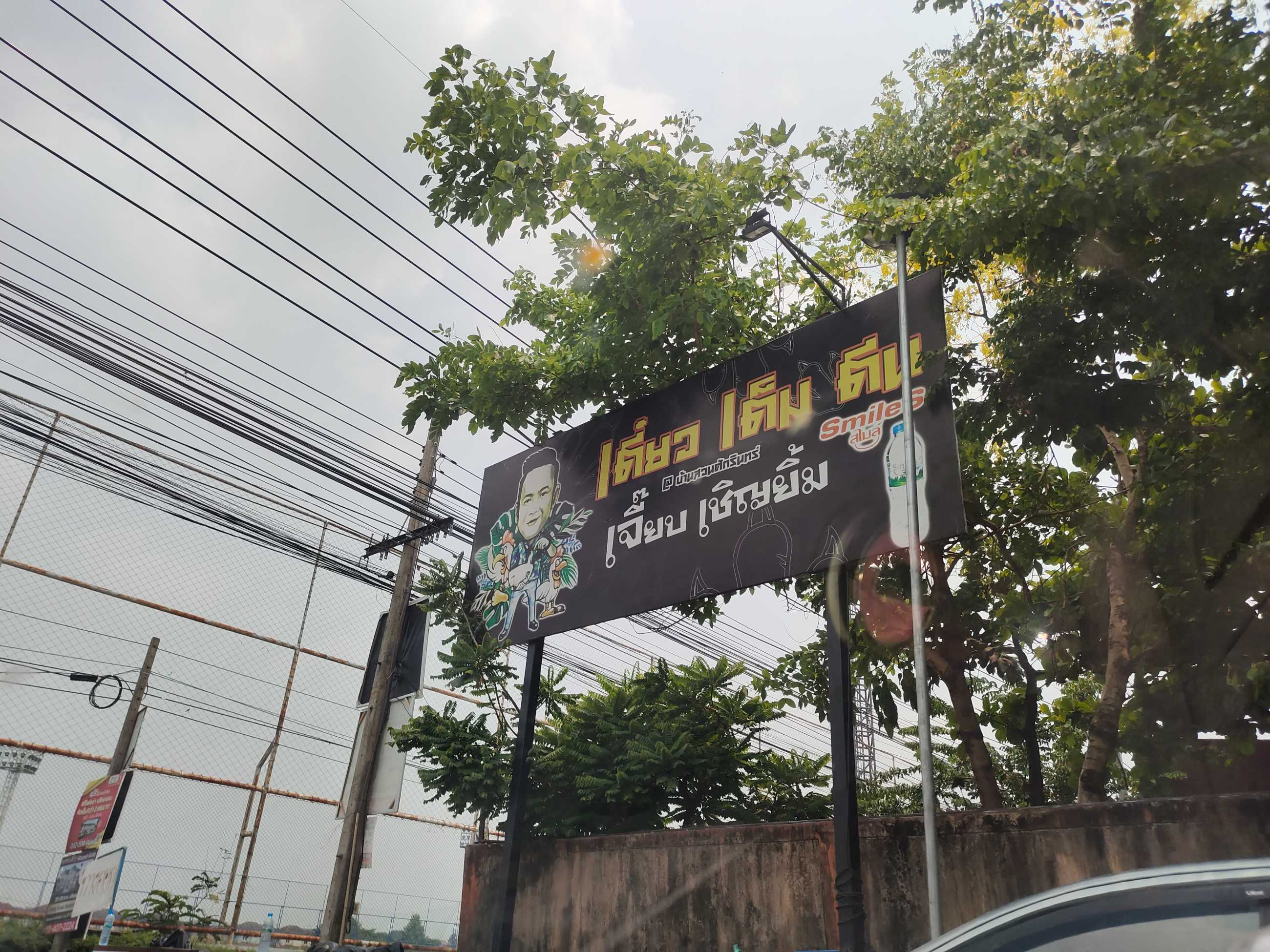 ร้านก๋วยเตี๋ยวเต็มตีน ก๋วยเตี๋ยวเจี๊ยบเชิญยิ้ม (48).jpg