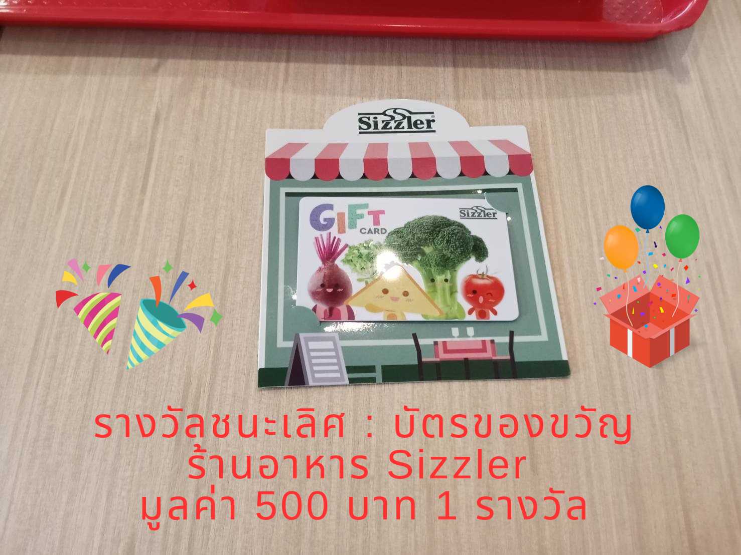 รางวัล _ บัตรของขวัญ ร้านอาหาร Sizzler มูลค่า 500 บาท 1 รางวัล_20250323_161247_0000.png