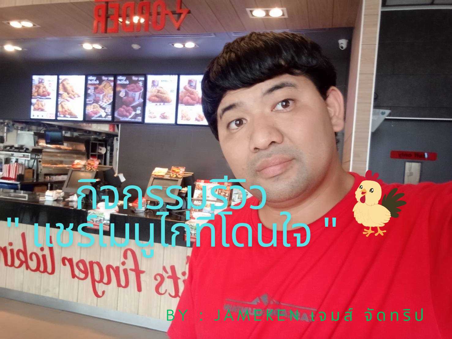 กิจกรรมรีวิว _ เมนูไก่ที่ชื่นชอบ_20250323_155547_0000.png