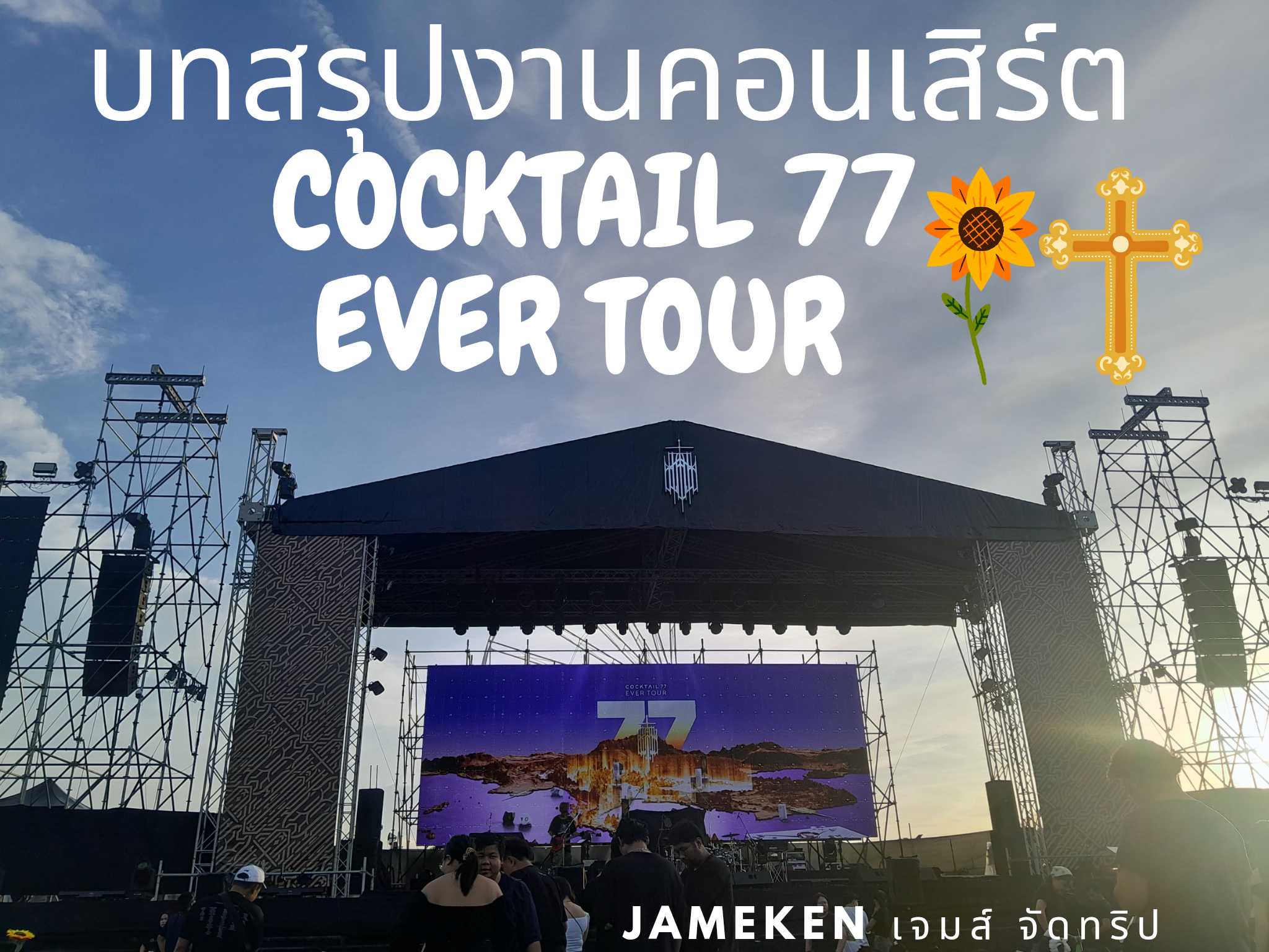 บทสรุปงานคอนเสิร์ต COCKTAIL 77 EVERTOUR_20250613_104223_0000.png