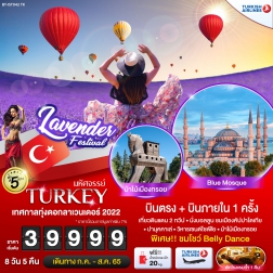 ทัวร์ตุรกี เทศกาลทุ่งดอกลาเวนเดอร์2022