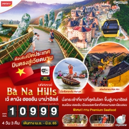ทัวร์เวียดนาม บาน่าฮิลล์ เว้ ดานัง ฮอยอัน
