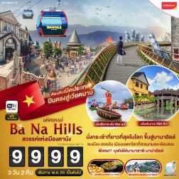 ทัวร์เวียดนาม สวรรค์เมืองดานัง