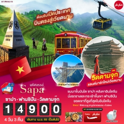 ทัวร์เวียดนาม ซาปา ฟานซิปัน วัดตามจุ๊ก