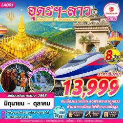 ทัวร์ลาว2565 4 วัน 3 คืน