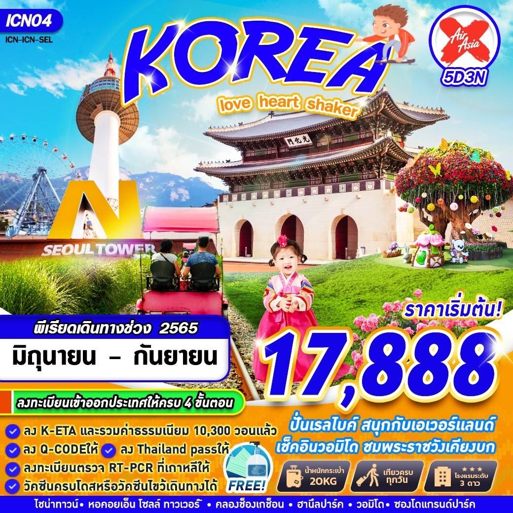 ทัวร์เกาหลี LOVE HEART SHAKER