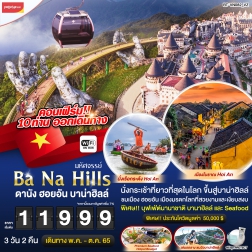 ทัวร์เวียดนาม บาน่าฮิลล์ ดานัง ฮอยอัน