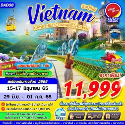 ทัวร์เวียดนามดานัง2565 3 วัน 2 คืน ราคา 11999