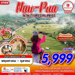 ทัวร์น่าน ปัว สะปัน บ่อเกลือ