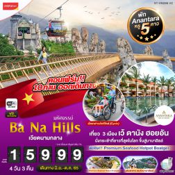 ทัวร์เวียดนาม2565ดานัง ราคาถูก
