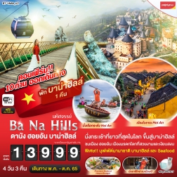 ทัวร์เวียดนาม ดานัง ฮอยอัน บาน่าฮิลล์