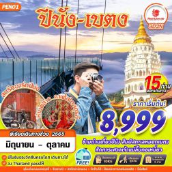 ทัวร์มาเลเซีย ปีนัง 3 วัน 2 คืน ในราคา 8999 บาท