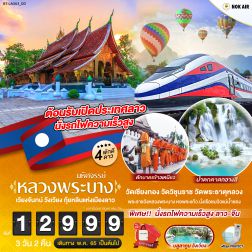 ทัวร์ลาว2565 หลวงพระบาง เวียงจันทน์ นั่งรถไฟความเร็วสูง