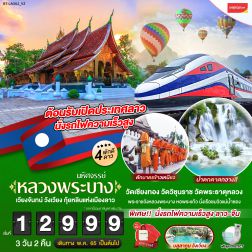 ทัวร์ลาว หลวงพระบาง นั่งรถไฟความเร็วสูง