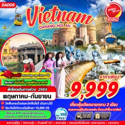 ทัวร์เวียดนาม ดานัง ฮอยอัน