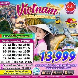 ทัวร์เวียดนามดานัง2565 4 วัน 3 คืน ราคาปังๆ