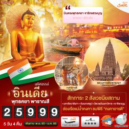 ทัวร์อินเดีย2565 ตามรอยพระพุทธเจ้า